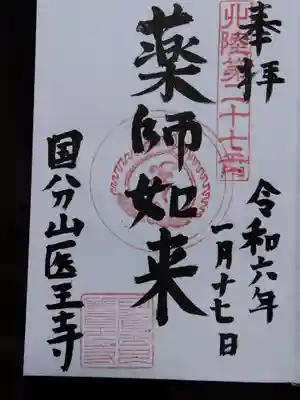 医王寺(石川県)