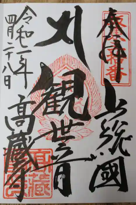 高蔵寺の御朱印