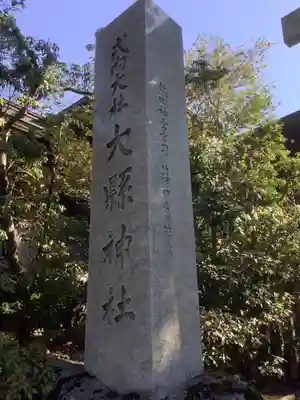 大縣神社のその他建物