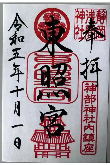 静岡浅間神社の御朱印