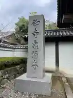 御寺 泉涌寺(京都府)