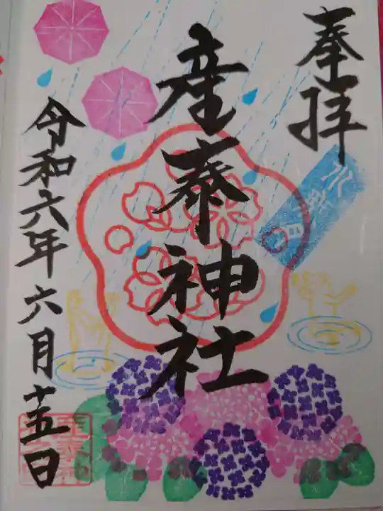 産泰神社の御朱印