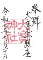 大宝神社の御朱印