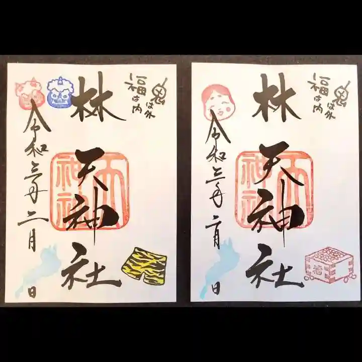 林天神社の御朱印