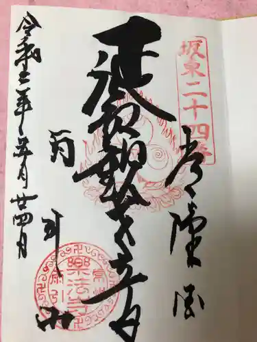 楽法寺（雨引観音）の御朱印