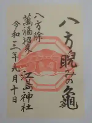 御朱印（書置き）八方睨みの亀