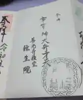 往生院の御朱印