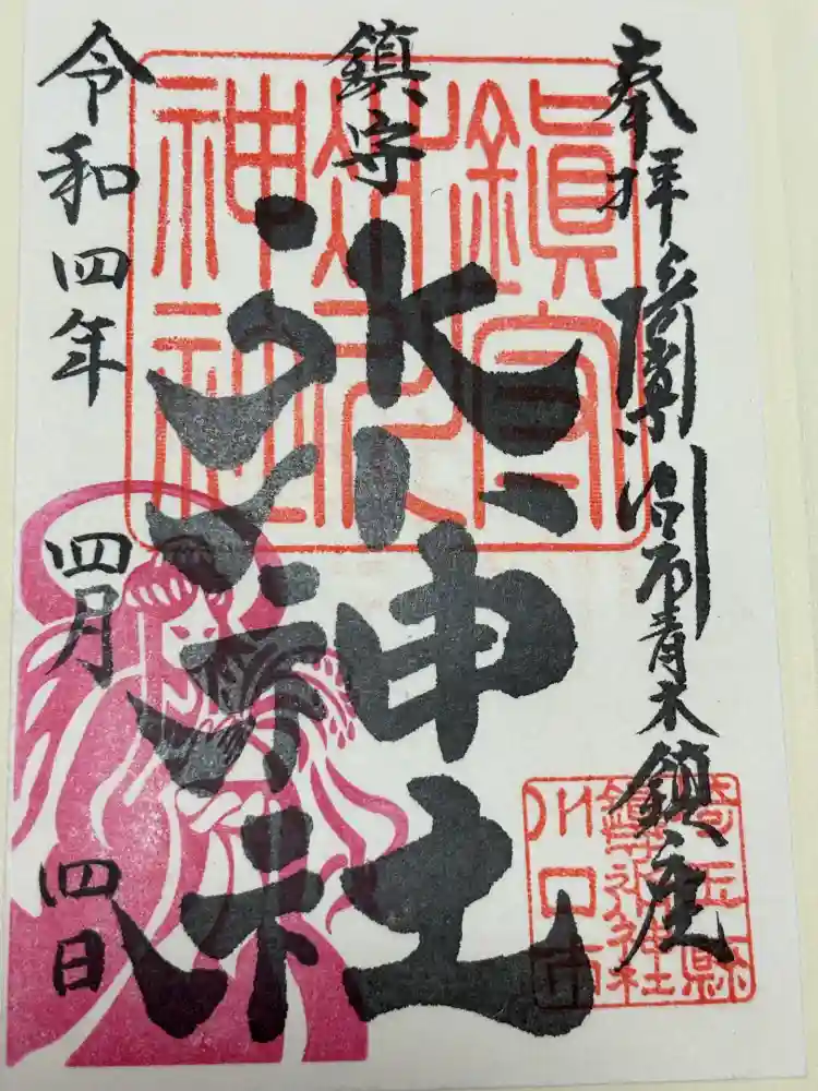 鎮守氷川神社の御朱印