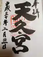 天久宮の御朱印