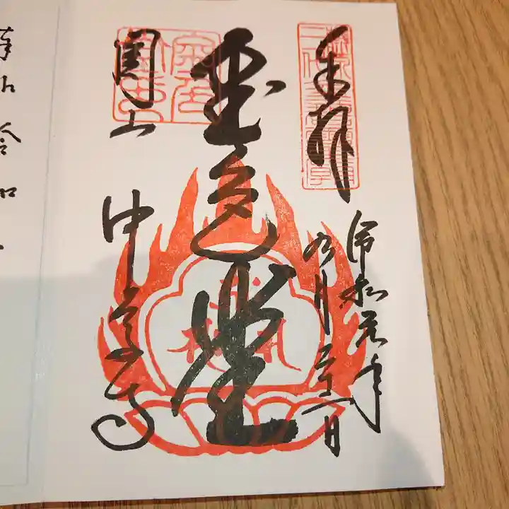 中尊寺の御朱印