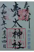 賣太神社の御朱印