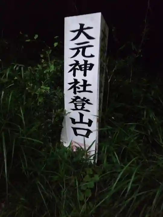 大元神社(宇佐神宮奥宮)(大分県)