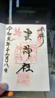 雀神社の御朱印