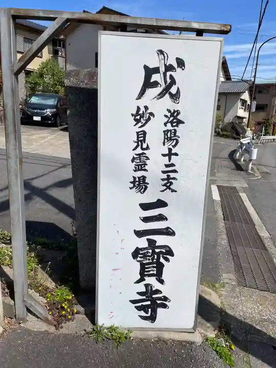 三寳寺(京都府)