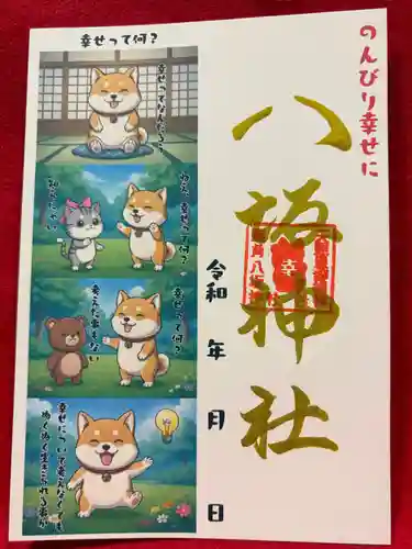 鹿角八坂神社の御朱印