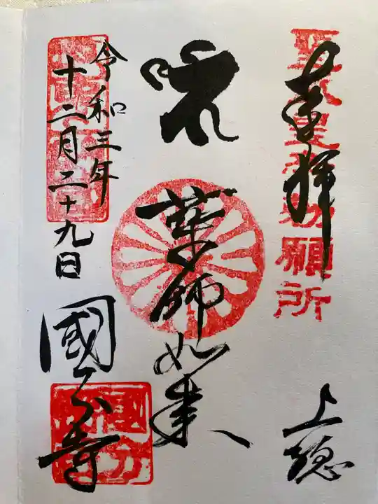 国分寺の御朱印