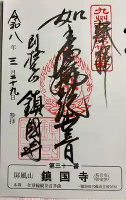 鎮國寺の御朱印
