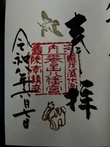 誉田八幡宮の御朱印