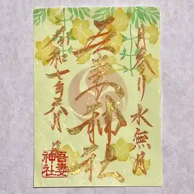 御朱印の郵送に関しましてはホームページより承っております✨
現金書留にて初穂料をお納めください。