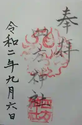四方神社の御朱印