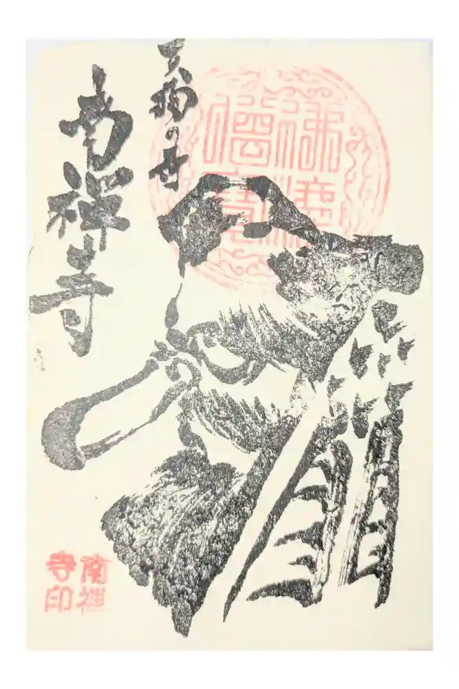 南禅寺の御朱印