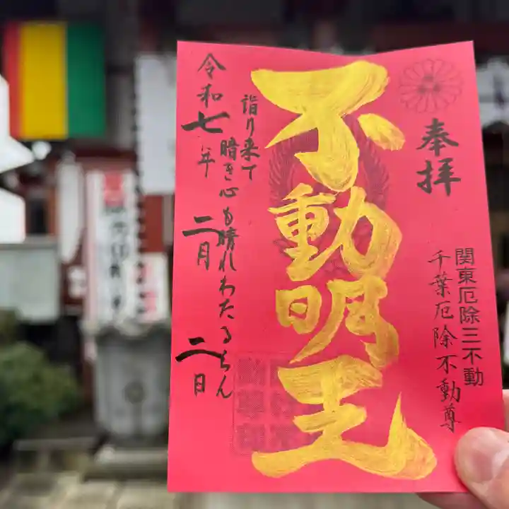 妙泉寺(千葉厄除け不動尊)の御朱印