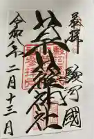 草薙神社の御朱印