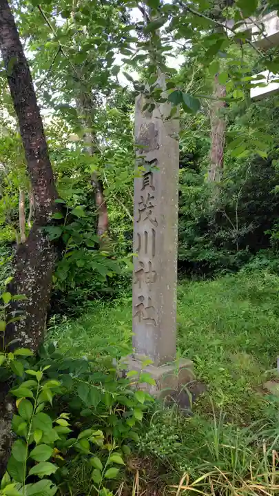 賀茂川神社(静岡県)