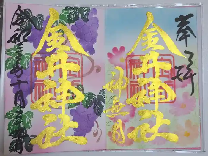 金井神社の御朱印