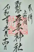 吾妻神社(群馬県)