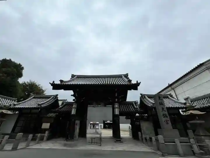 大阪天満宮(大阪府)