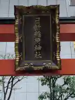日新稲荷神社(東京都)