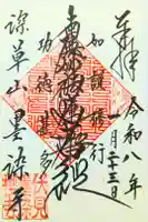 墨染寺(桜寺)の御朱印