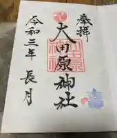 大田原神社の御朱印