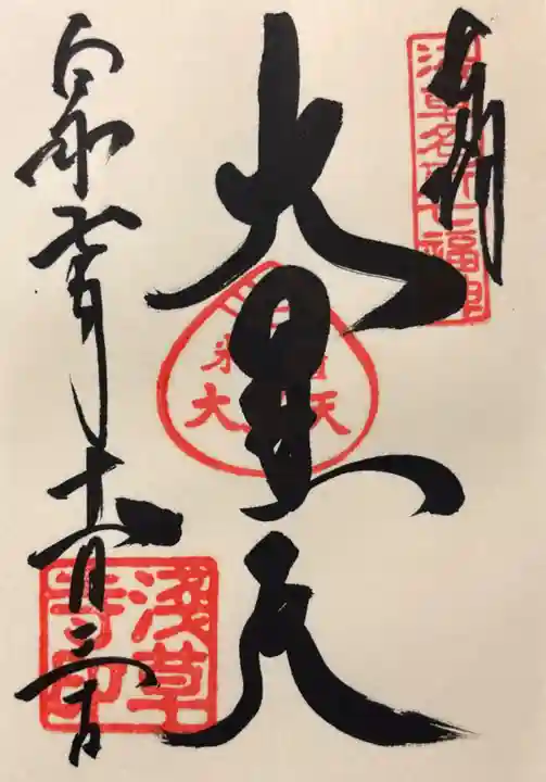 浅草寺の御朱印