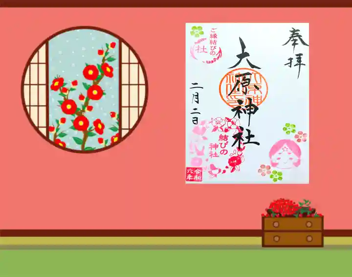 大宮・大原神社の御朱印