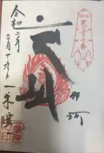 一乗院(身代不動尊) の御朱印