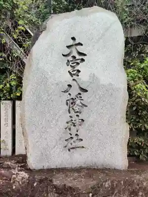 大宮八幡神社のその他建物