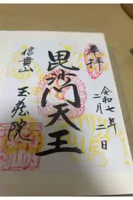 遠州信貴山別院(毘沙門堂)の御朱印