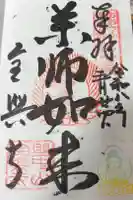 全興寺の御朱印