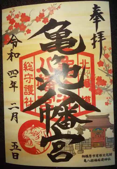 亀ケ池八幡宮の御朱印
