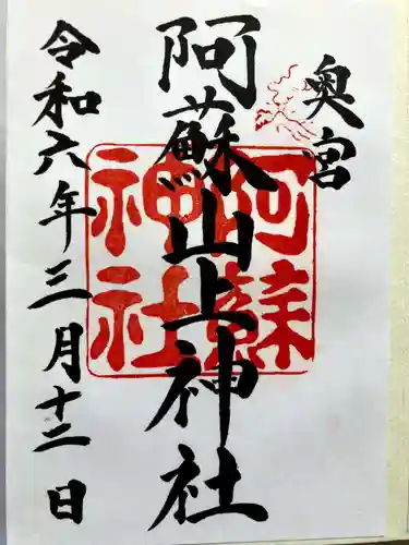 阿蘇山上神社の御朱印