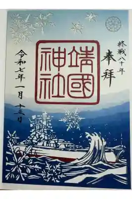 終戦80周年記念御朱印 冬