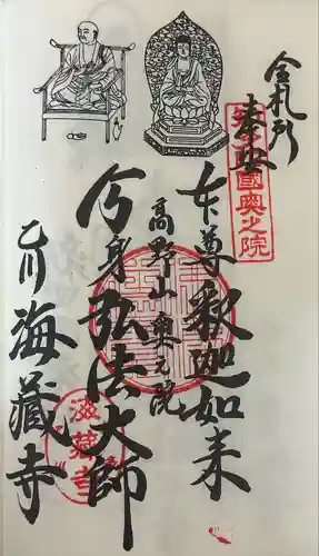 海蔵寺(愛知県)