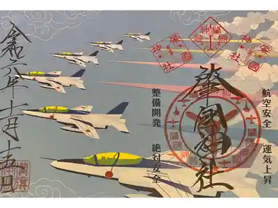 週末開催される岐阜基地での航空祭をイメージしたリアリティ溢れる書き置き御朱印