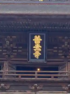 善光寺(長野県)