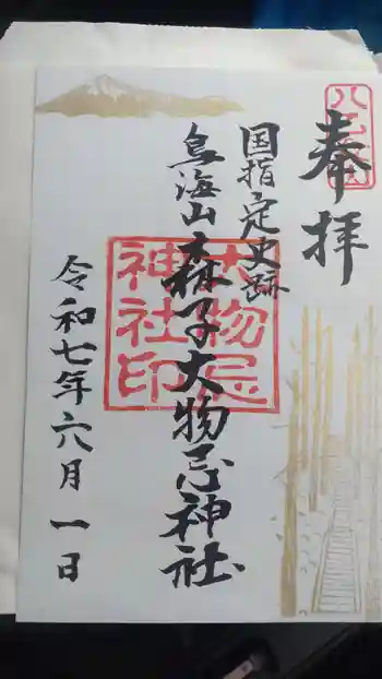 森子大物忌神社の御朱印 2025年06月