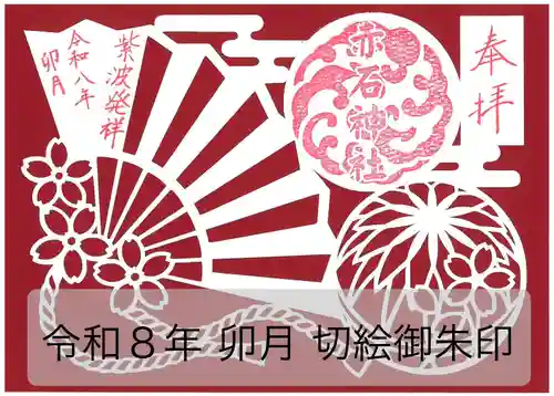 志賀理和氣神社の御朱印