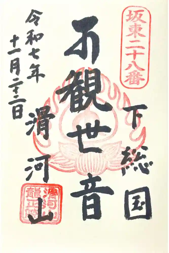 滑河山龍正院の御朱印
