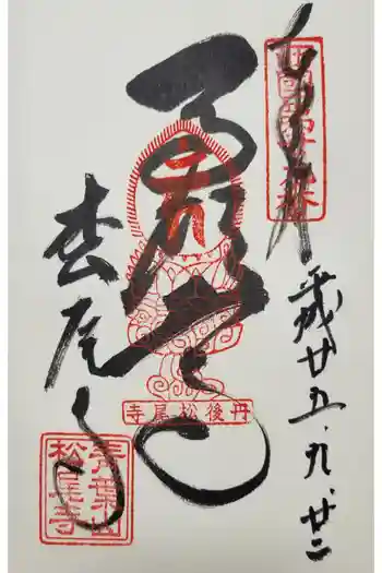 松尾神社の御朱印 2013年09月